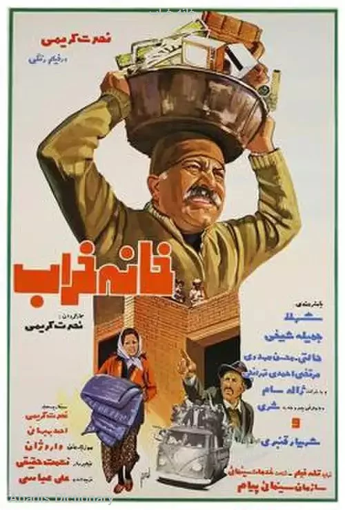 خانه خراب